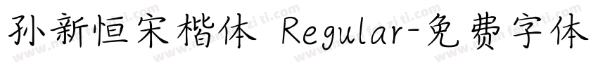 孙新恒宋楷体 Regular字体转换